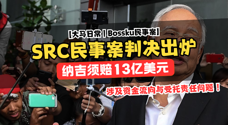 吉隆坡高庭裁定纳吉需在SRC民事案中赔偿13亿美元！