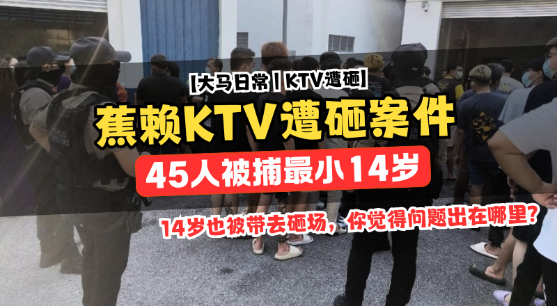 蕉赖KTV遭砸！45人被捕，最小仅14岁还招学生参与！