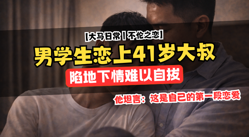 男大学生恋上已婚41岁大叔！自认缺父爱陷地下情难自拔！