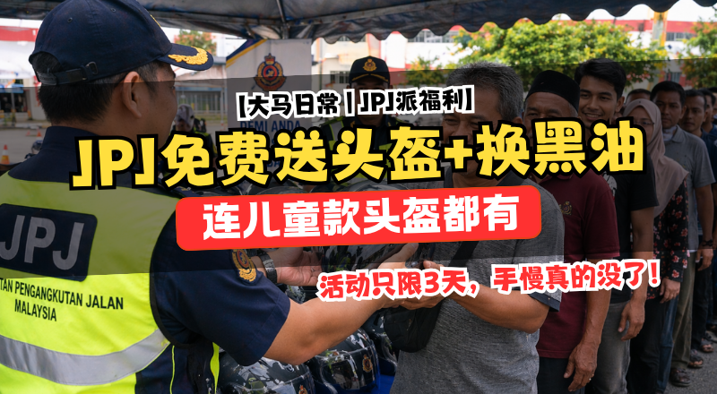 JPJ免费派头盔与换黑油！峇都交湾嘉年华3天限量6000顶！