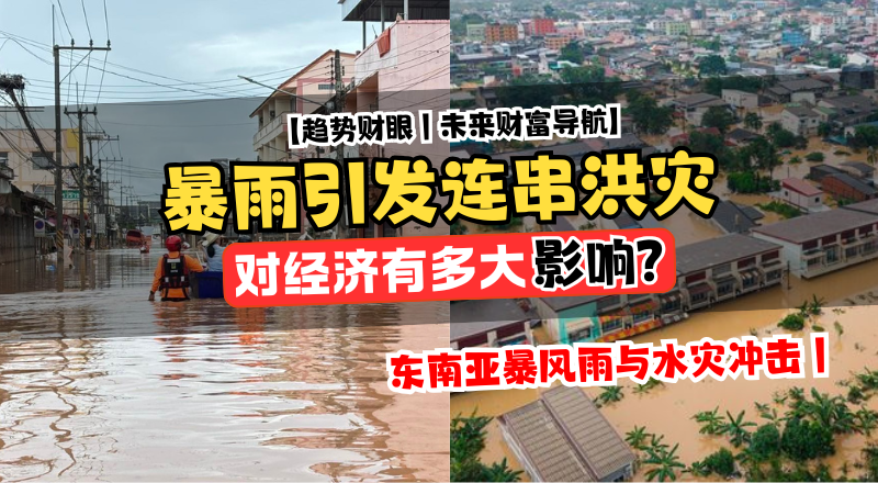 东南亚暴风雨／水灾大考：大马与泰国洪灾，经济打击有多重？