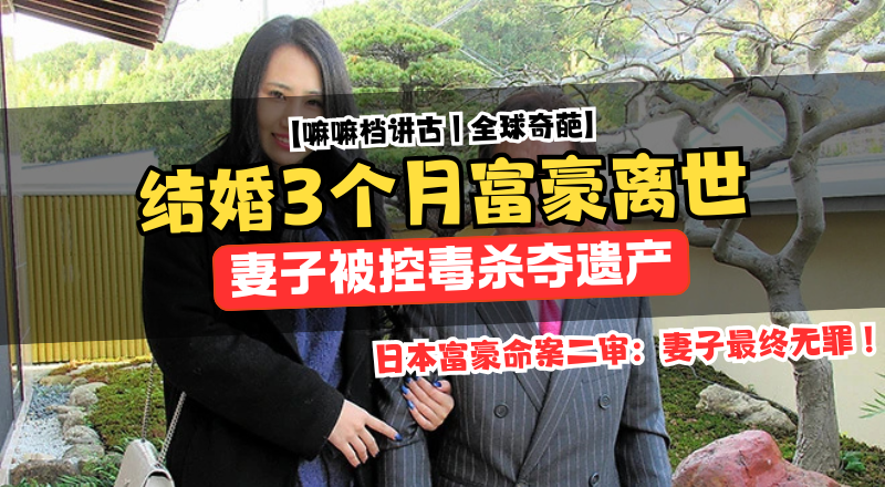 娶前AV女优3个月后离奇身亡，日本富豪命案二审：妻子最终无罪！