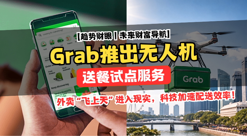 Grab 推出无人机送餐试点，科技加速食品配送革命！外卖行业迈向自动化未来！