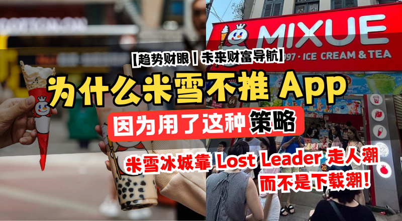 Mamak 也能看懂的 Lost Leader 大局：米雪冰城在大马为什么不需要 App？