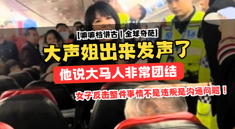 机舱冲突女主回应：我没错是他们一直讲英文！