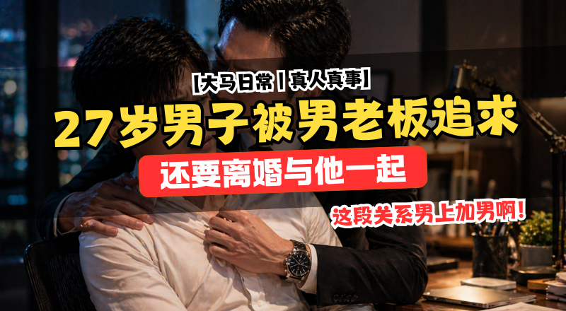 男子被老板爱上关系失控：婚姻边界崩塌引发道德挣扎！