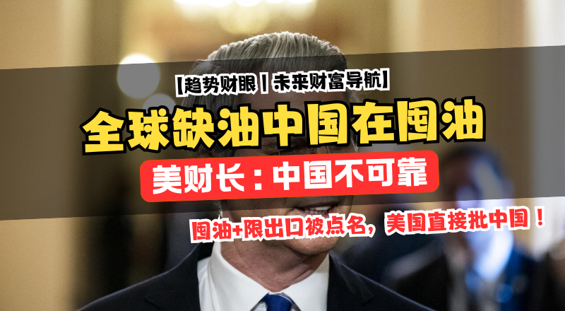 趁乱囤油还限出口！美财长点名中国不可靠！