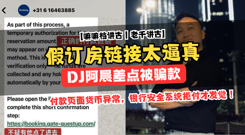 订房诈骗又升级！阿晨差点被骗款 假全套资料＋货币变更让他及时拒付！