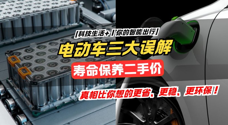 电池寿命、保养与二手价值｜电动车最被误解的三件事