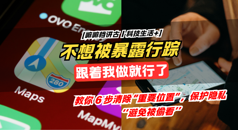 iPhone 地图纪录怕被看光？6 步教你清除行踪｜保护隐私＋释放储存！
