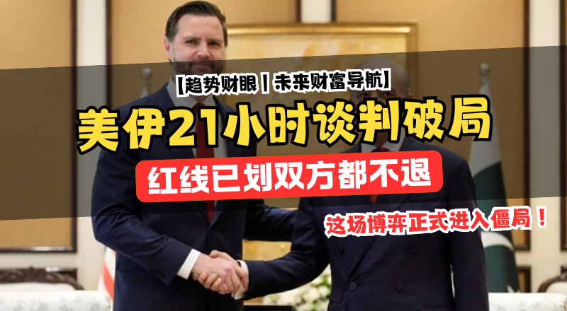 美伊谈判失败：21小时未达协议背后的博弈！