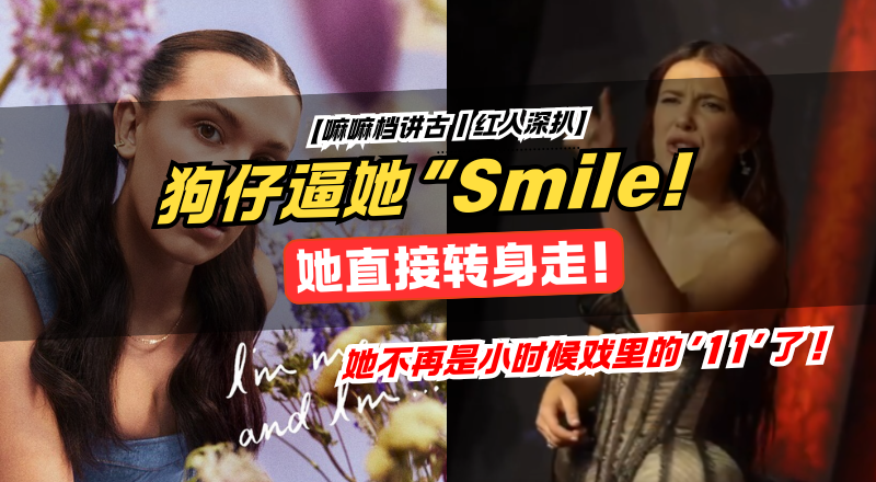 被逼微笑？Millie Bobby Brown 红毯怒回 “You smile！” 全场安静 2 秒，全网炸裂！