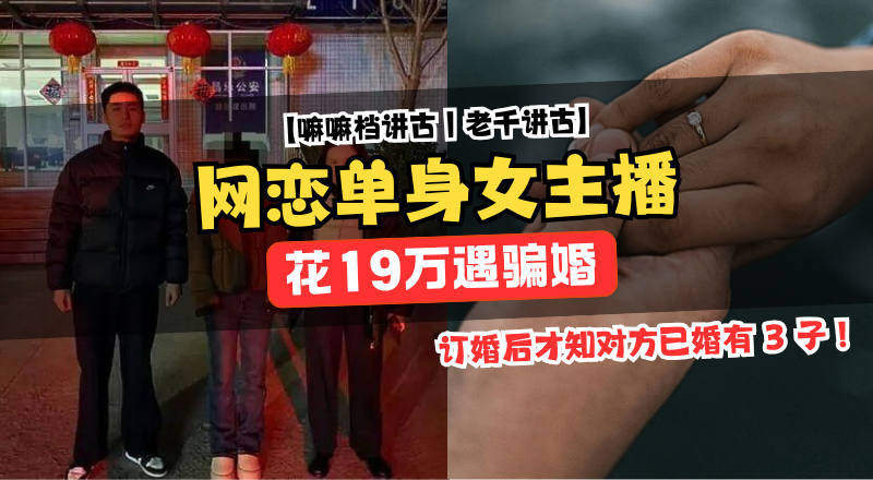 网恋“单身女主播”骗婚？男子花19万才知对方隐瞒年龄婚姻经历！