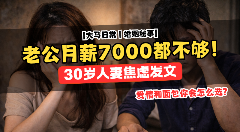 30岁人妻婚后焦虑：月薪7000却撑不起未来！爱情与现实的拉扯！