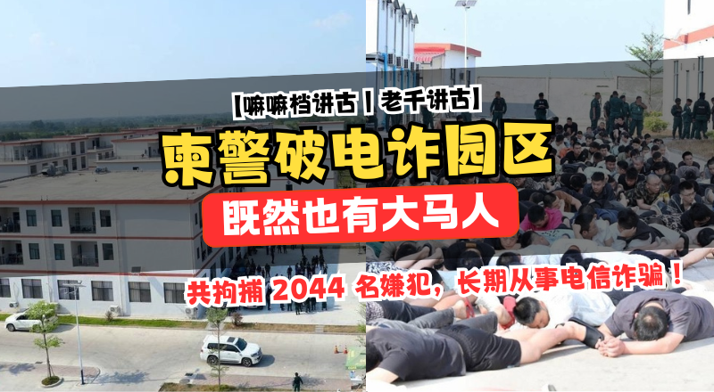 柬埔寨警方破电诈诈骗园区，约 2044 外籍嫌犯落网，包括一名大马人！