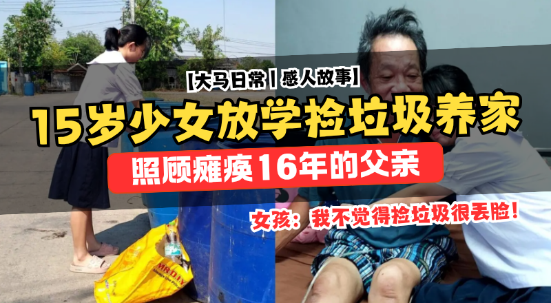 15岁少女放学捡宝特瓶养家！照顾瘫痪父亲16年感动网民！