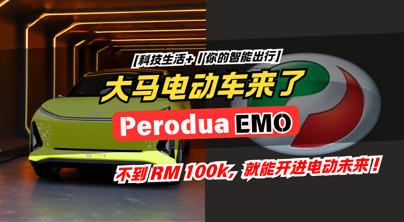 Perodua EMO 电动车｜马来西亚最接地气的“未来车”