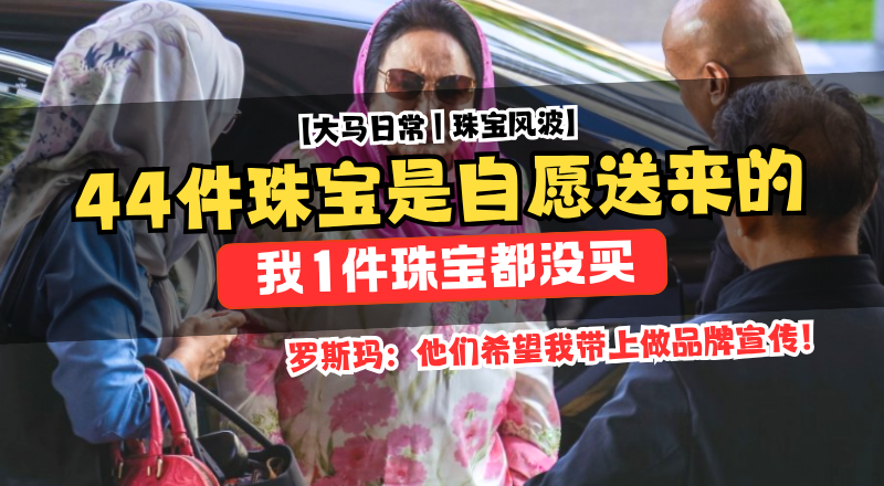 罗斯玛回应珠宝案！44件首饰属商家寄送用于宣传！