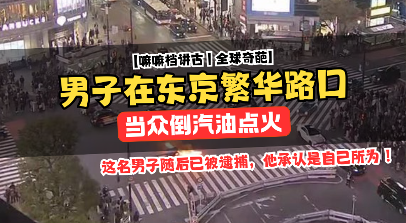 东京涩谷十字路口起火，男子倒汽油点火被捕！