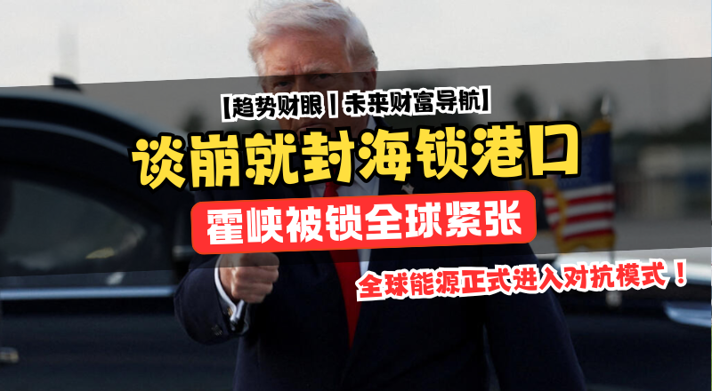 谈崩即封海！美军锁伊朗港口，油价要变天！