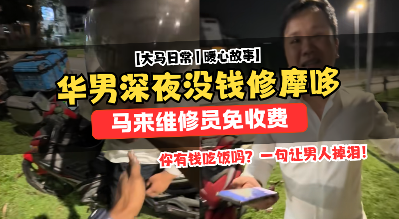 华男没钱修摩哆获维修员免收费！一句关心感动全网！