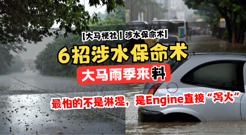大马雨季生存学：6招教你“过水”不“过火”