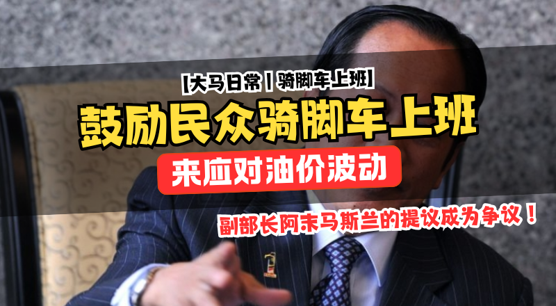 副部长建议骑脚车上班应对油价上涨引发热议！