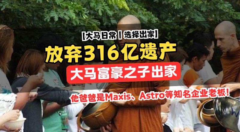 316亿遗产不拿，大马富豪Maxis老板之子选择出家当教僧人！