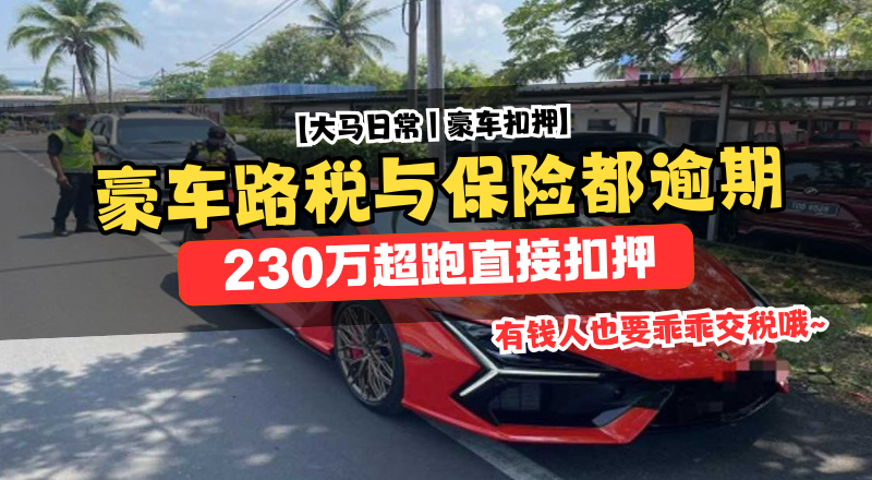 230万蓝宝坚尼无路税被扣：豪车上路却违规引争议！