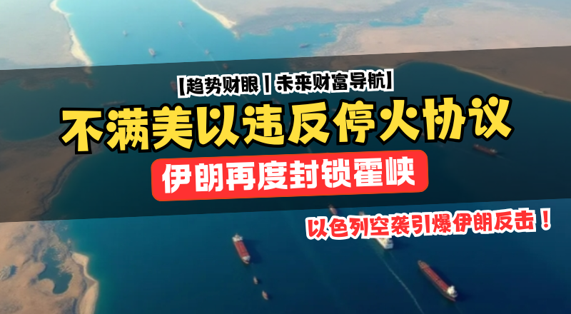再度封锁霍尔木兹海峡？以色列空袭引爆伊朗反击，全球能源通道进入危险状态！
