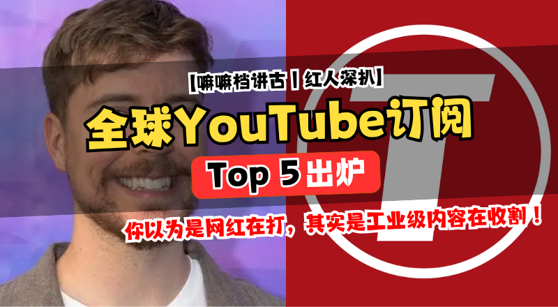 全球 YouTube 订阅数 Top 5！谁才是真正站在流量顶端的人？