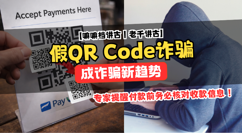 QR Code 付款成新破口？贴假码诈骗趋势引关注！