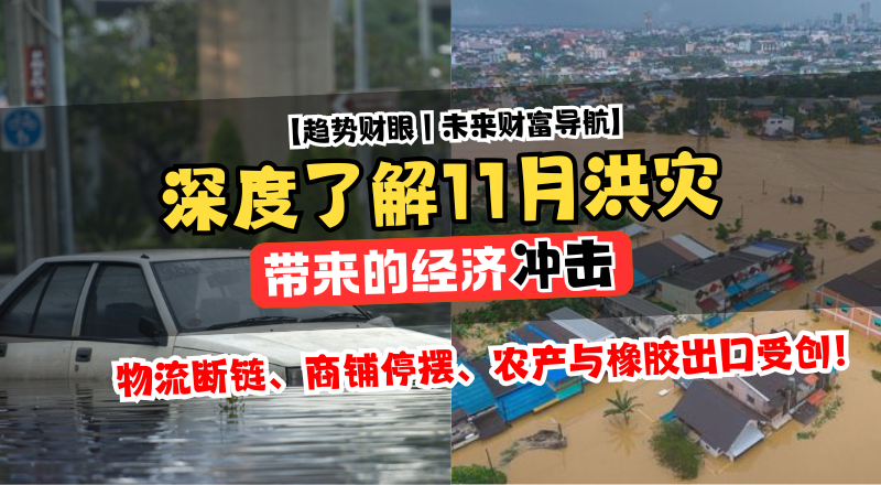 季风暴雨狂袭东南亚：大马与泰国洪灾背后的经济断链与隐形成本