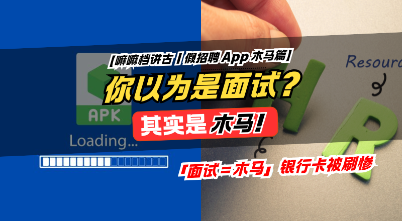 社媒/LinkedIn 招聘诱你装假 App，「面试＝木马」银行卡被刷惨