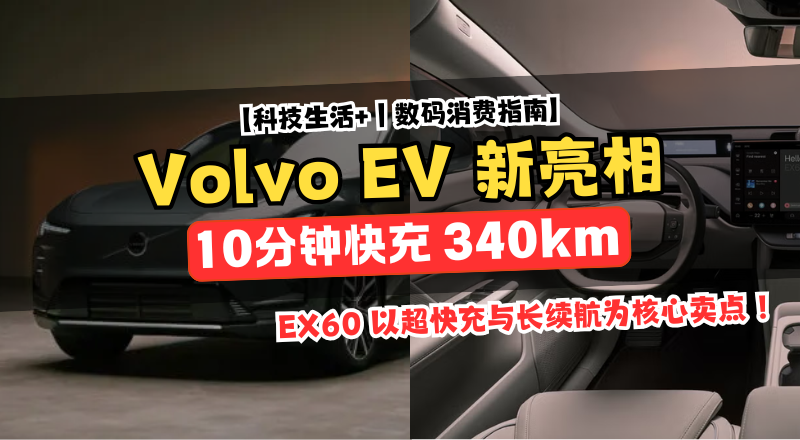 Volvo EX60！10 分钟补 340km，这台电动 SUV 想把里程焦虑一次解决！