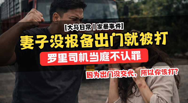 妻子未获同意外出遭掌掴！罗里司机被控家暴否认有罪！