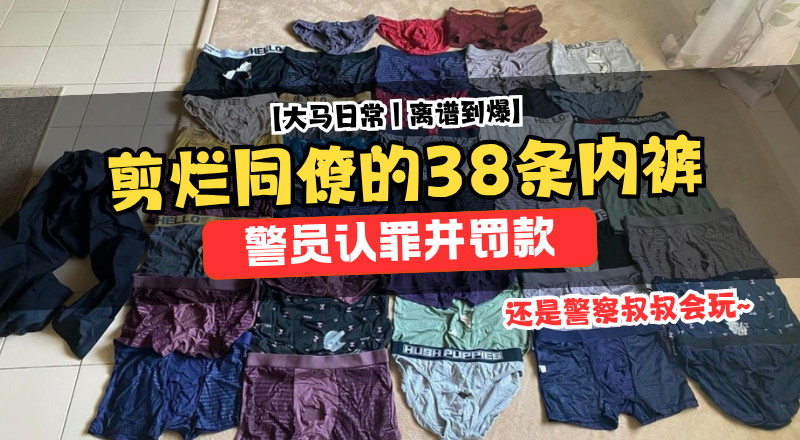 警员潜入同僚宿舍剪毁38条内裤！认罪仅罚1000令吉引热议！