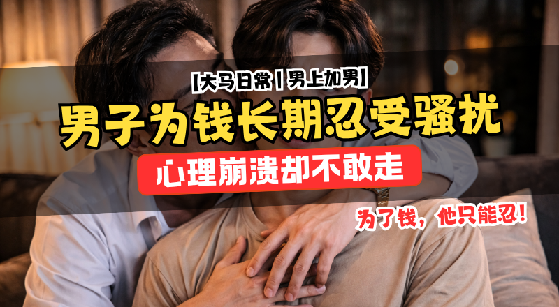 男子为经济依赖忍受年长贵人越界接触！内心挣扎不敢抽身！