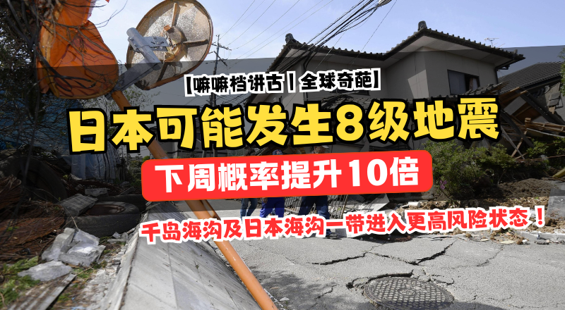 日本刚震完更大灾难预警来了！
