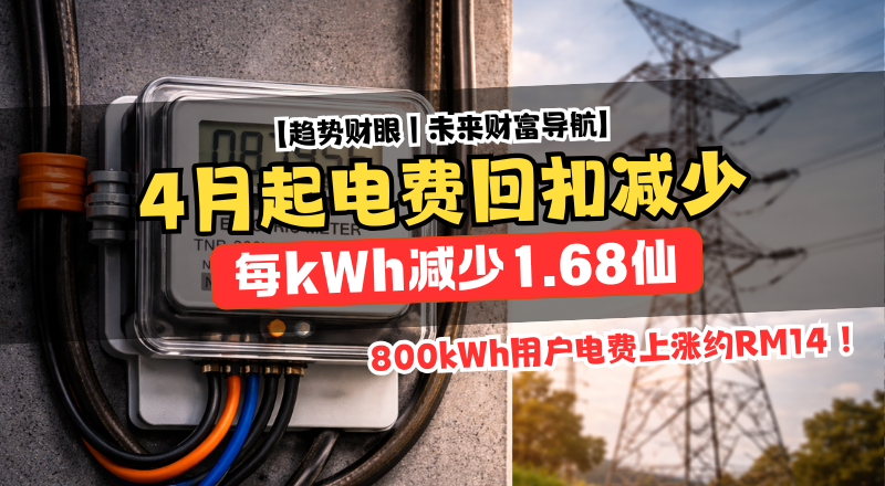 电费不是突然涨，是“折扣变少”AFA回扣减少1.68仙！
