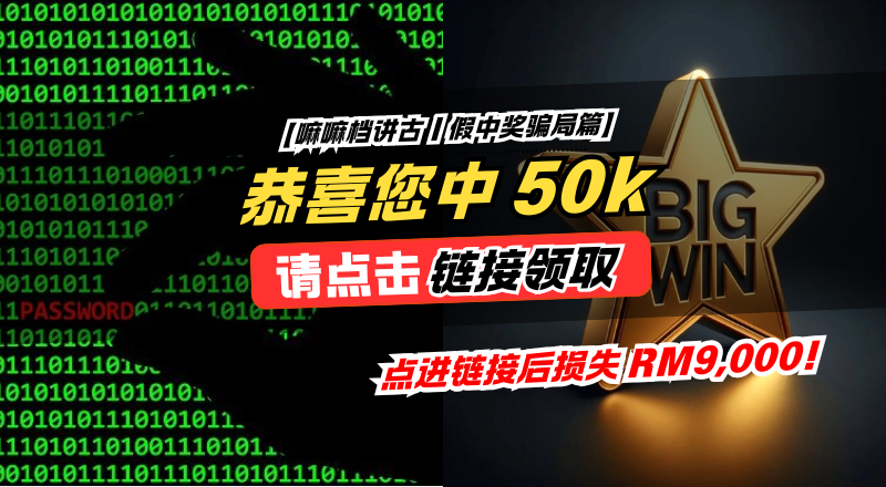 “恭喜您中 RM50,000！” 男子点进链接后损失 RM9,000！
