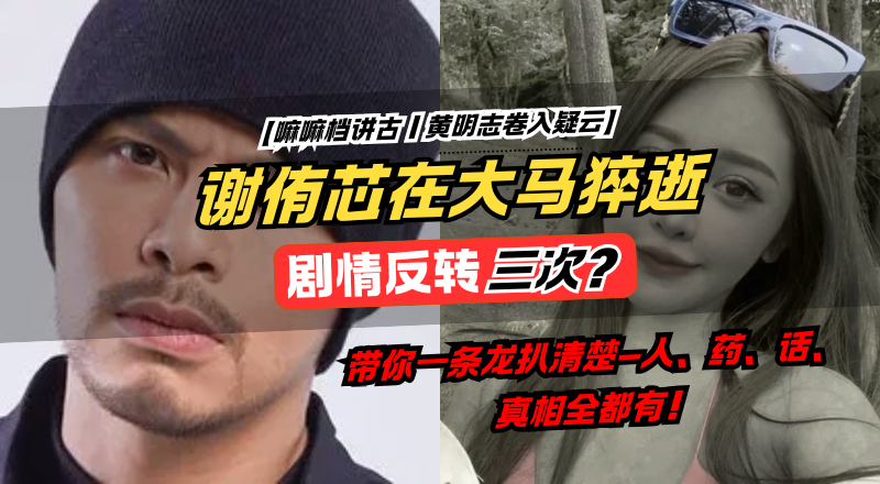 台湾“护理系女神”谢侑芯在大马酒店猝逝！黄明志卷入疑云，全马网友炸锅