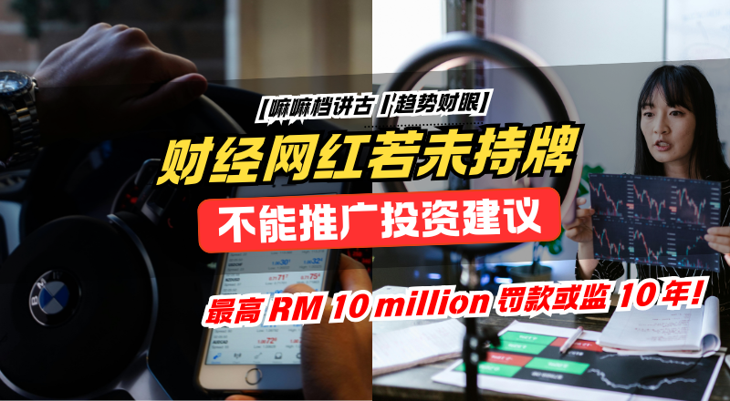 无牌理财分享最高罚款 RM 10 百万/监 10 年！