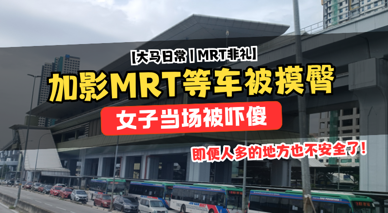 加影捷运站非礼案！女子候车遭男子摸臀，警方追缉嫌犯！