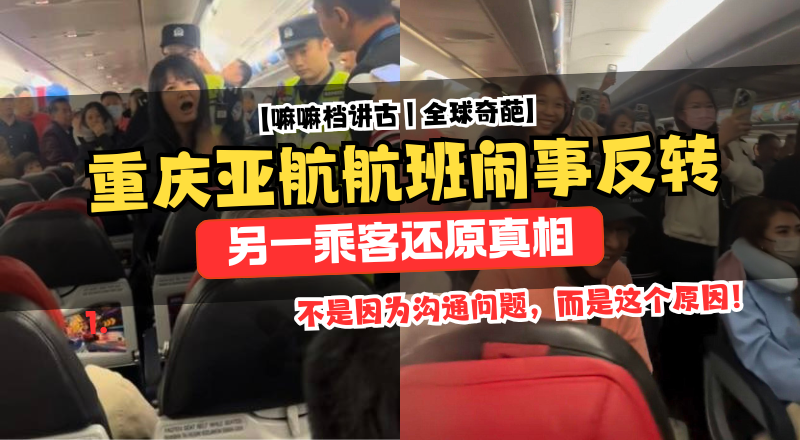 亚航航班闹事反转：另一乘客还原真相，指女子早已情绪失控！