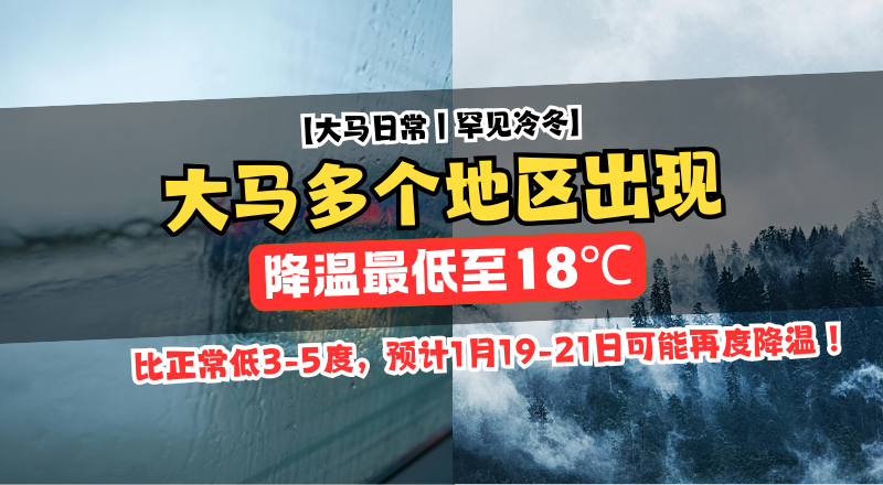 冷空气南下带来罕见冷冬！多地凌晨温度降至18℃气象局：19–21日可能再来一波！