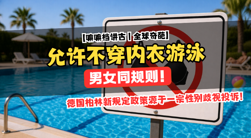 男女同规则！德国柏林允许女性在公共泳池“上空游泳”