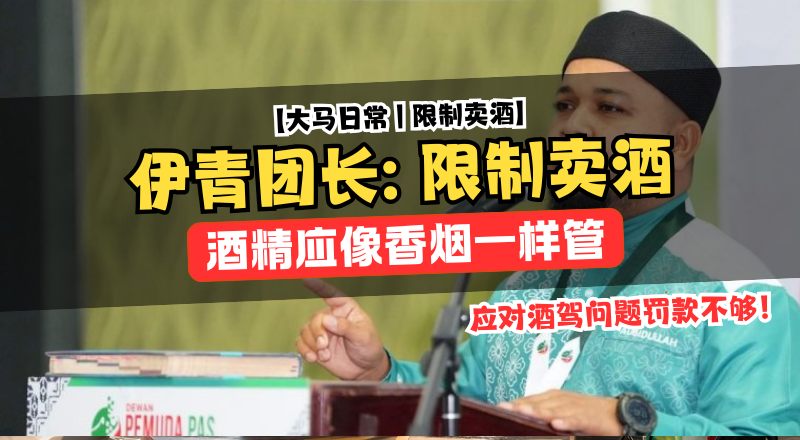 罚款不够了！伊青团长喊话：酒精应该像香烟一样管！