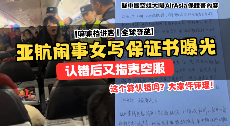 亚航闹事女写保证书曝光：机舱冲突后态度反转引争议