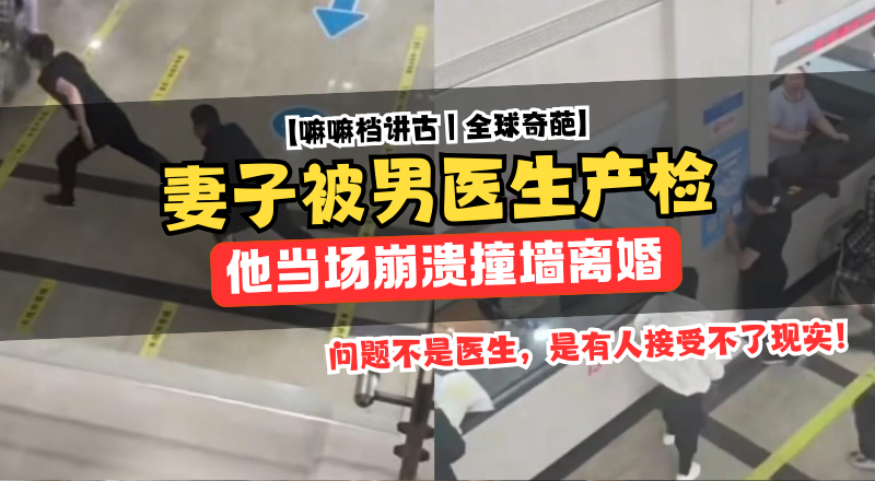 男子因不满妻子由男医生产检，在医院情绪失控撞墙！